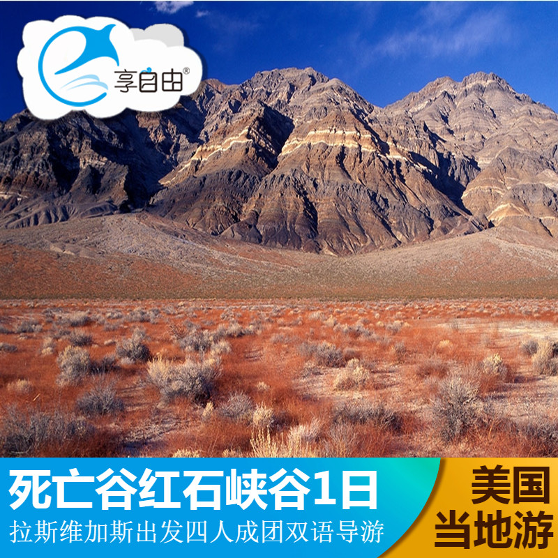 美国旅游拉斯维加斯出发死亡谷国家公园红石峡谷国家保护区1日游