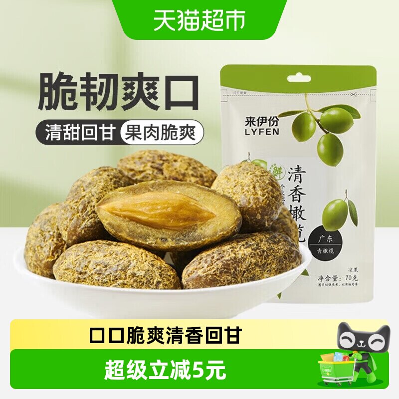 来伊份零食清香橄榄果蜜饯果干果脯甘草咸味橄榄办公室小吃70g*5
