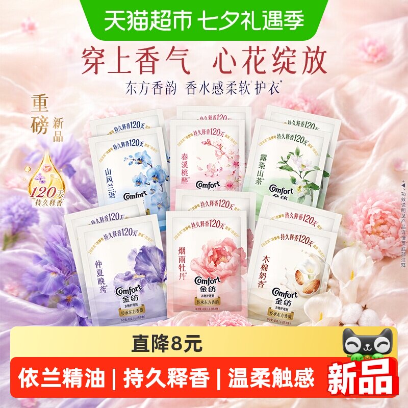 【重磅新品】金纺木棉奶杏香氛柔顺剂大师调香持久留香12包×40g