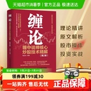 第2版 缠论：缠中说禅核心炒股技术精解 投资理财书籍新华书店