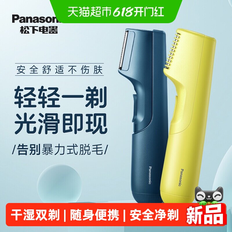 松下男士电动剃毛器男女私处体毛阴毛腋毛私密修剪送男友520礼物