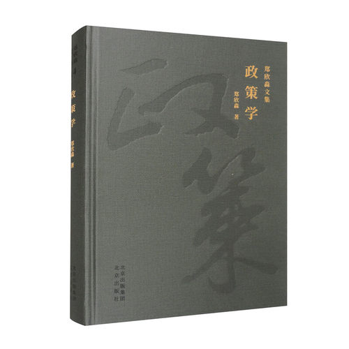政策学郑欣淼 著9787200183009书籍\/杂志\/报纸/政治军事/政治理论