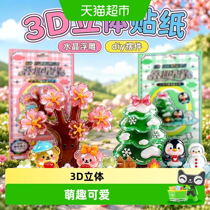 咔巴熊水晶浮雕立体贴纸叠叠乐图片