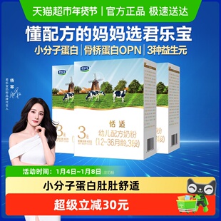 君乐宝恬适3段幼儿配方奶粉12 3盒 36个月小分子蛋白400g