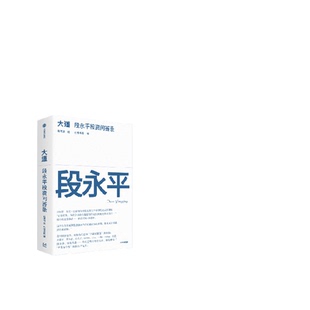 大道段永平投资问答录个人投资企业管理子女教育社会公益中信书店