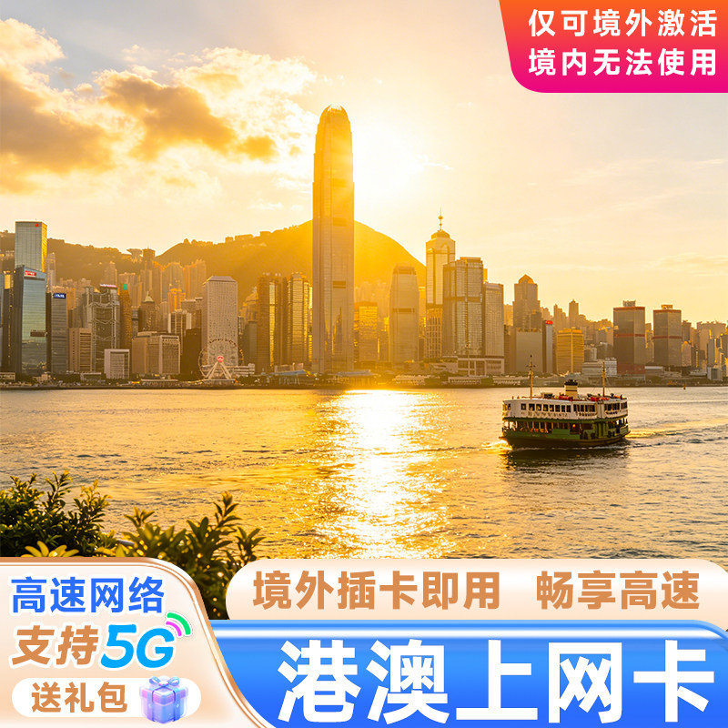 香港流量上网卡电话卡港澳4G/5G通用高速手机卡套餐1/2/3/5/7天