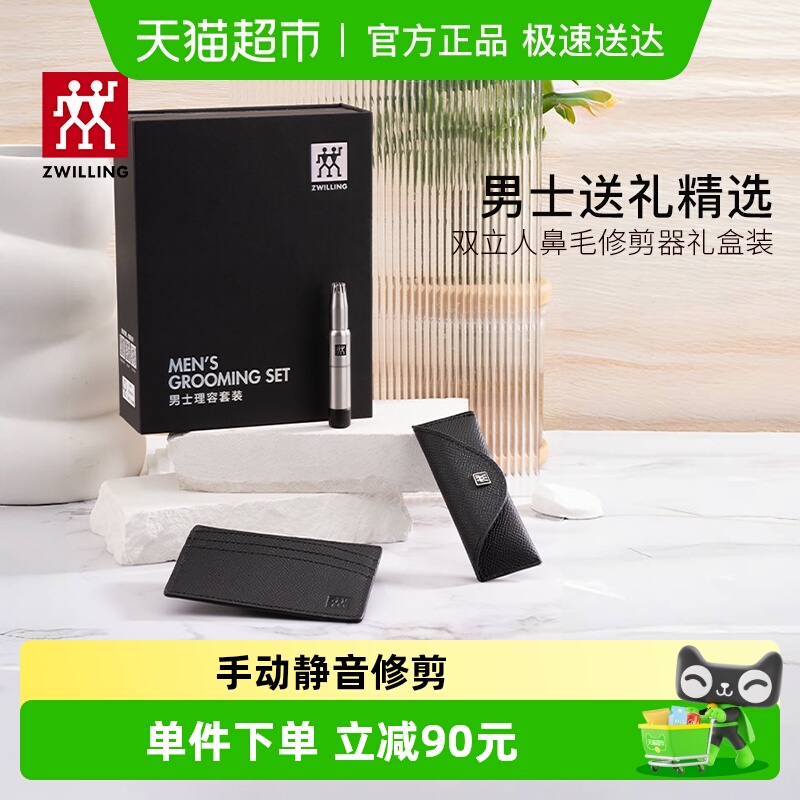 双立人德国男士套装鼻鼻毛修剪器