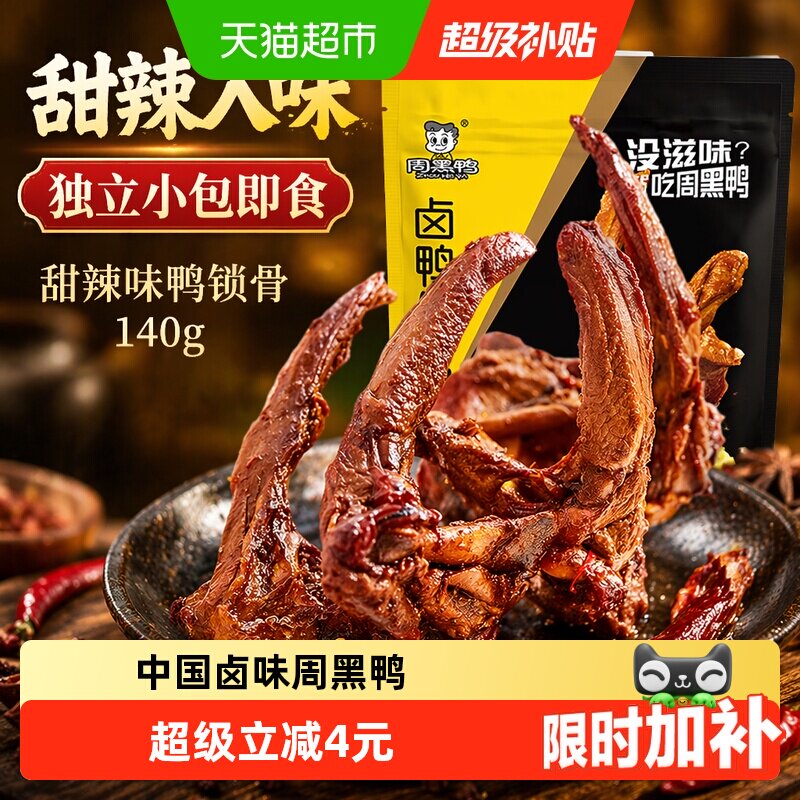 周黑鸭甜辣味鸭锁骨140g即食卤味独立小包休闲零食小吃鸭架子熟食