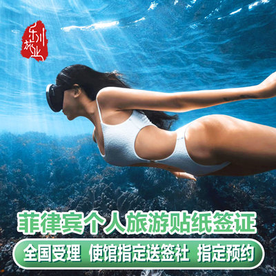 菲律宾·旅游签证·上海送签·乐川菲律宾旅游签证免面试全国受理加急办理简化材料