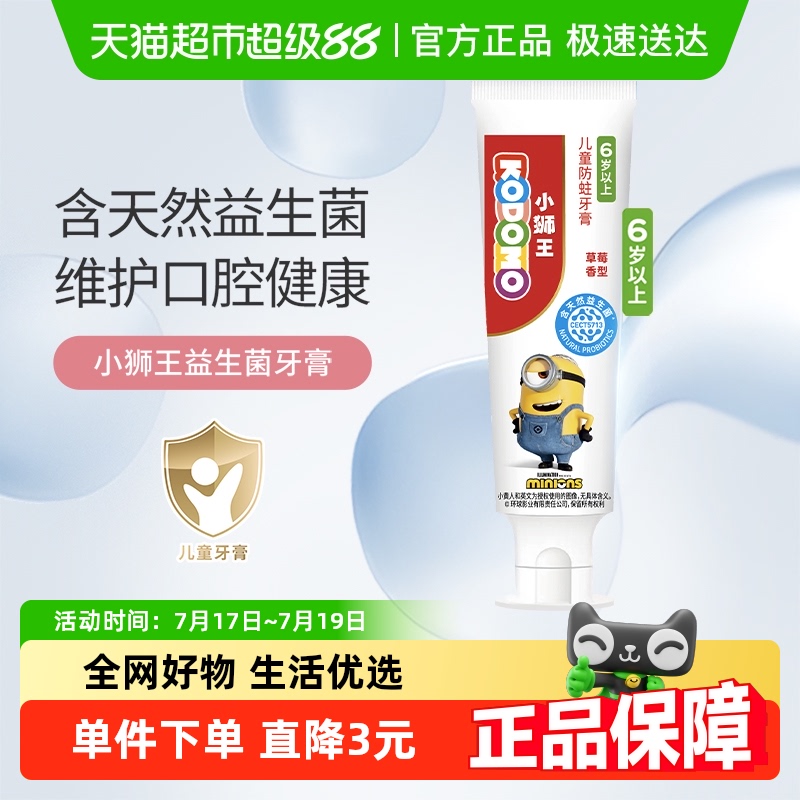 小狮王含氟含钙儿童防蛀牙膏