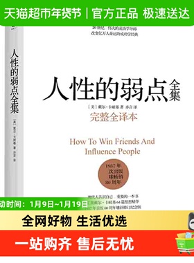 正版包邮 人性的弱点全集完整全译本卡耐基著提升情商和沟通技巧