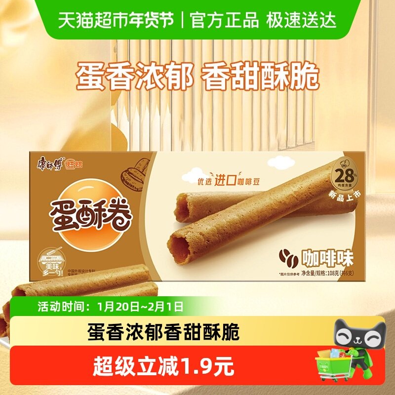 康师傅蛋酥卷咖啡味鸡蛋卷营养早餐饼干网红休闲办公室休闲零食,零食/坚果/特产,蛋卷,淘宝优惠券,粉丝福利购,淘宝优惠卷