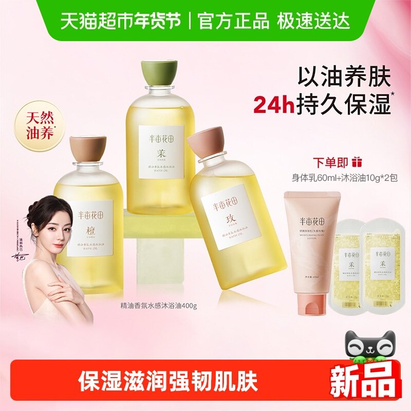 半亩花田热巴同款香氛水感沐浴油深层清洁沐浴露持久留香保湿清爽,洗护清洁剂/卫生巾/纸/香薰,身体乳液,淘宝优惠券,粉丝福利购,淘宝优惠卷