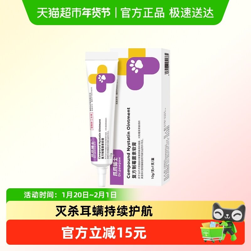 爪爪博士复方制霉菌素软膏猫咪耳螨狗狗耳炎耳垢宠物马拉色菌外用,宠物/宠物食品及用品,狗眼/耳/口/鼻疾病药品,淘宝优惠券,粉丝福利购,淘宝优惠卷