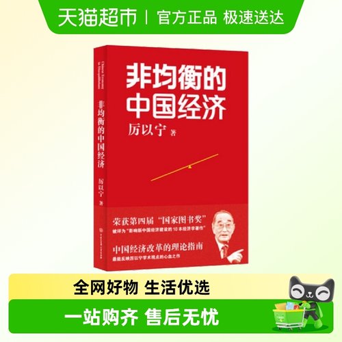 非均衡的中国经济厉以宁著