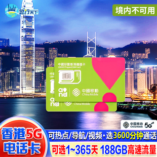 4G手机上网流量卡 365天可选188GB含通话 香港电话卡5G