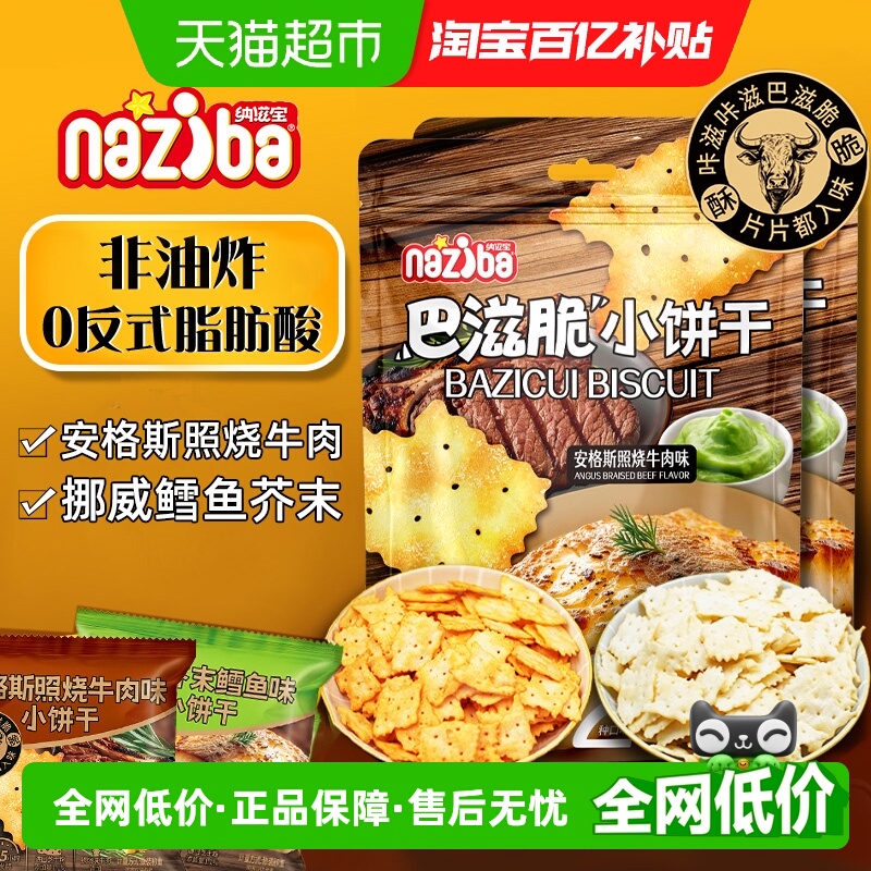 NAZIBA牛肉芥末鳕鱼薄脆饼干