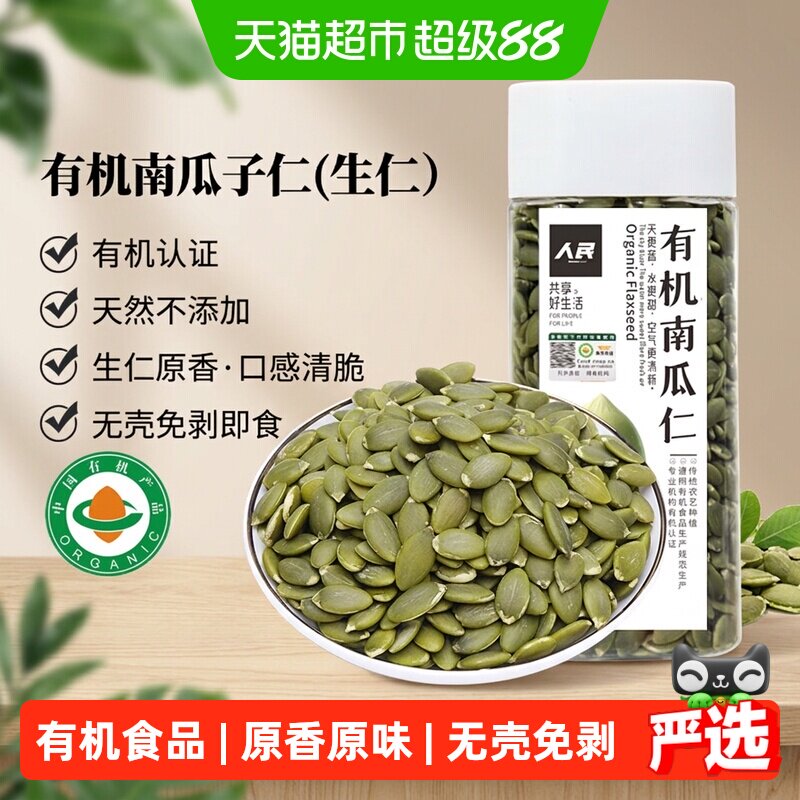 人民食品有机南瓜子仁新鲜原味无壳生南瓜籽仁烘焙原材料零食