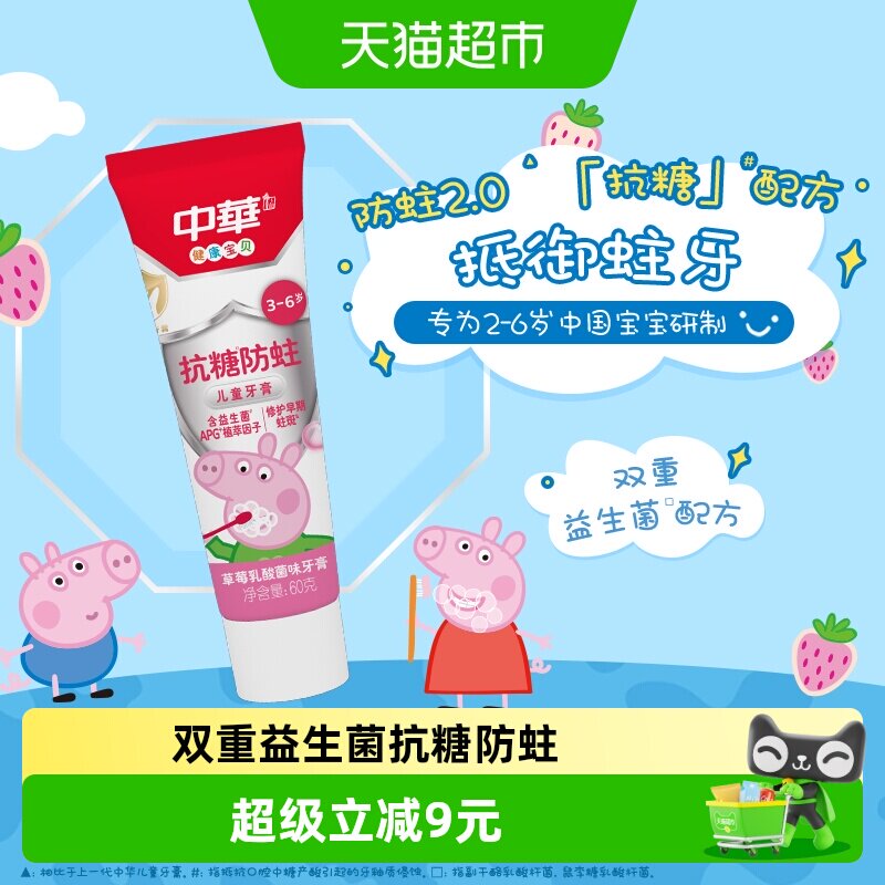 【下拉享淘金币补贴】中华抗糖防蛀儿童牙膏草莓乳酸菌味60g