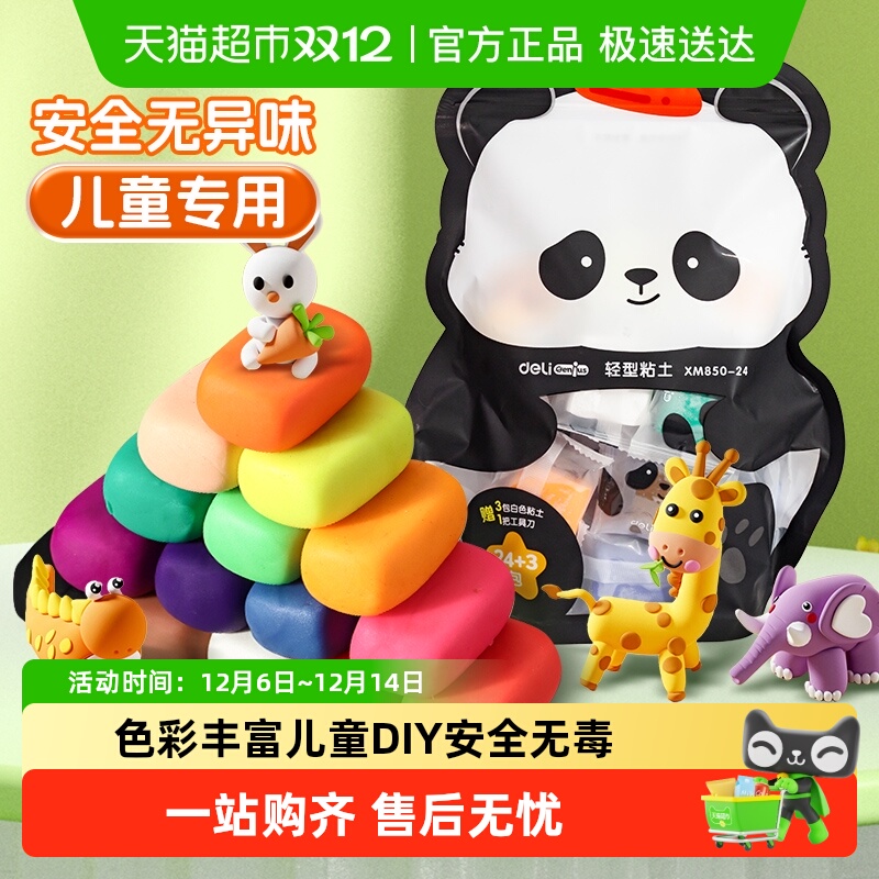 得力24色熊猫款无毒超轻袋装粘土
