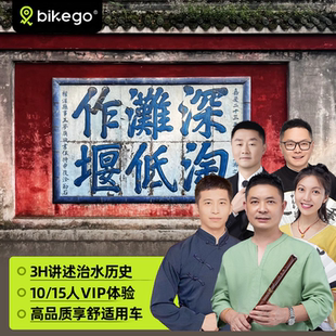大咖说&bikego成都都江堰讲解一日游3H精讲10/15人小团可选含门票