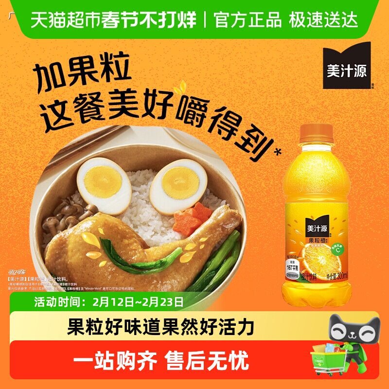 美汁源果粒橙橙汁可口可乐果汁/果味饮料