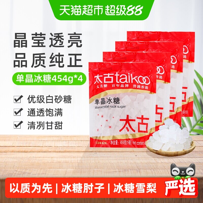 太古单晶冰糖冲调饮料调味家用食用糖烘焙原料炖品泡茶煲汤