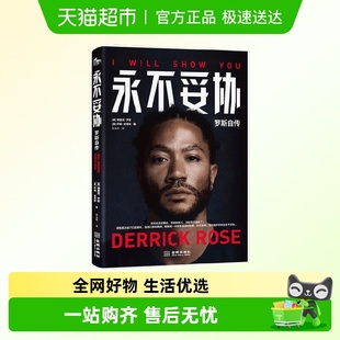 永不妥协罗斯自传篮球明星NBA传奇球星MVP德里克罗斯亲笔自传书