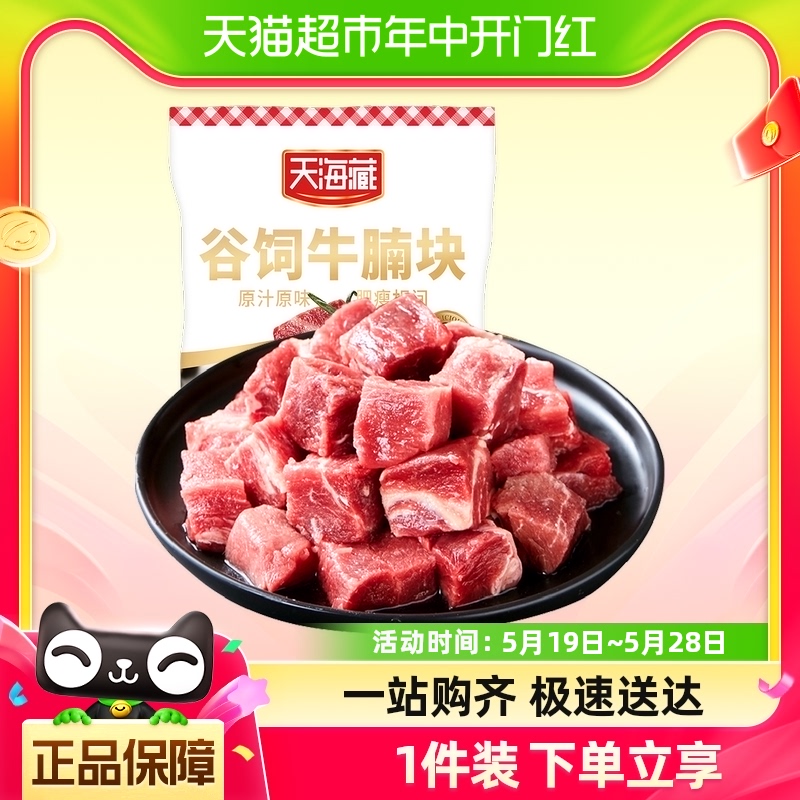 天海藏藏谷饲牛腩块新鲜牛肉