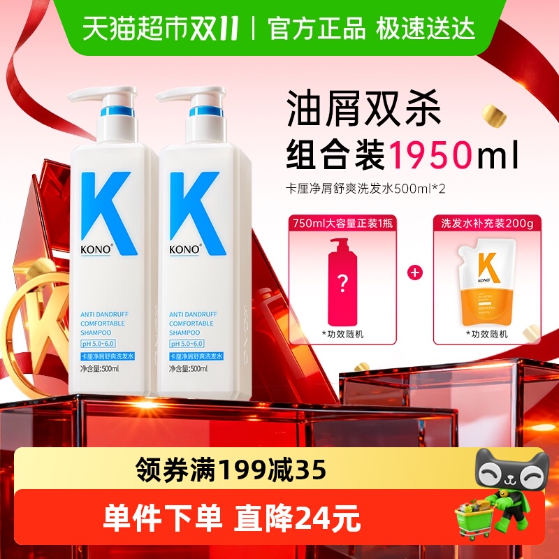 KONO经典控油净屑舒爽洗发水