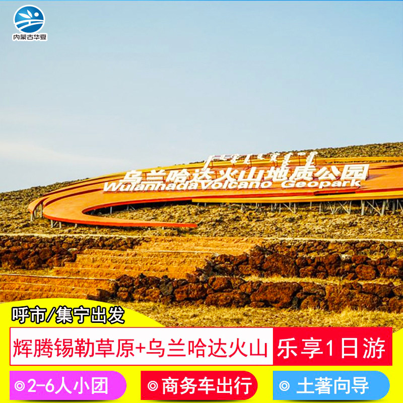 呼和浩特/乌兰察布 乌兰哈达火山+辉腾锡勒草原一日2-8人纯玩小团
