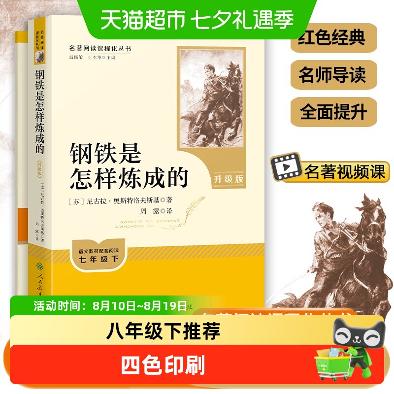 人教版钢铁是怎样炼成的原著七八年级下经典常谈初一二必读名著