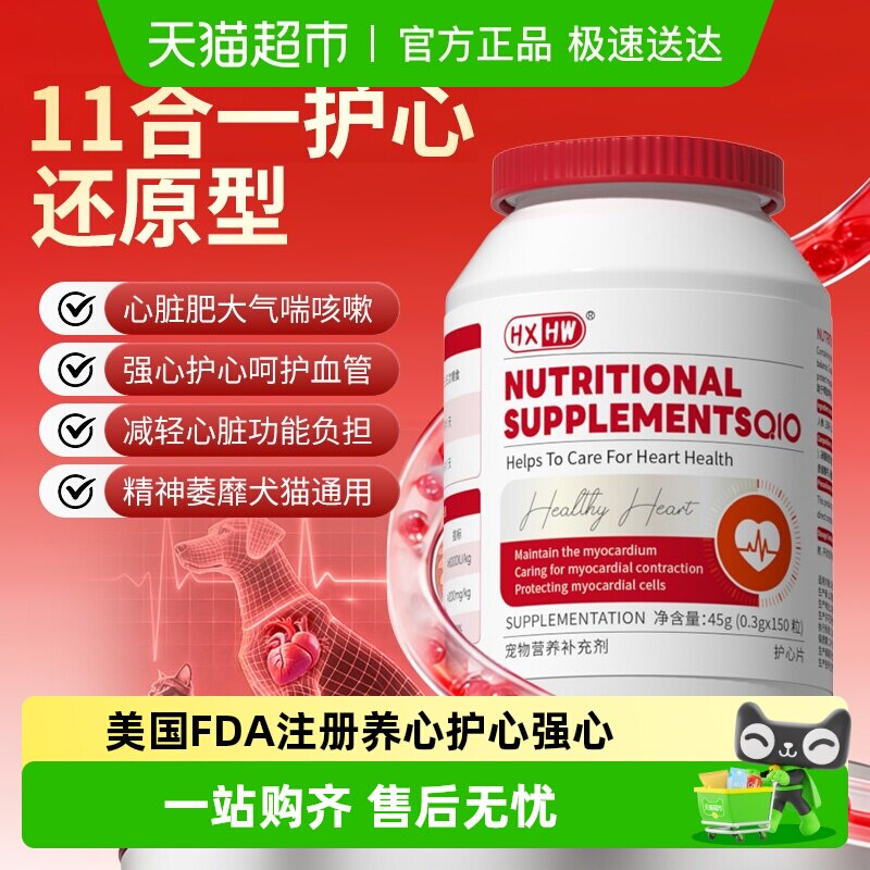 hxhw宠物辅酶q10狗狗猫咪保护心脏心肌肥大健康调理营养补充剂