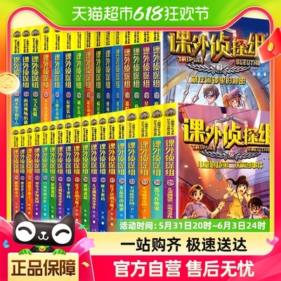 课外侦探组全套40册 儿童侦探小说推理读物三四年级小学生课外书