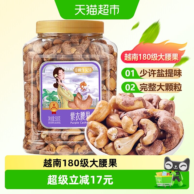 姚生记原味腰果仁低温烘焙500g图片
