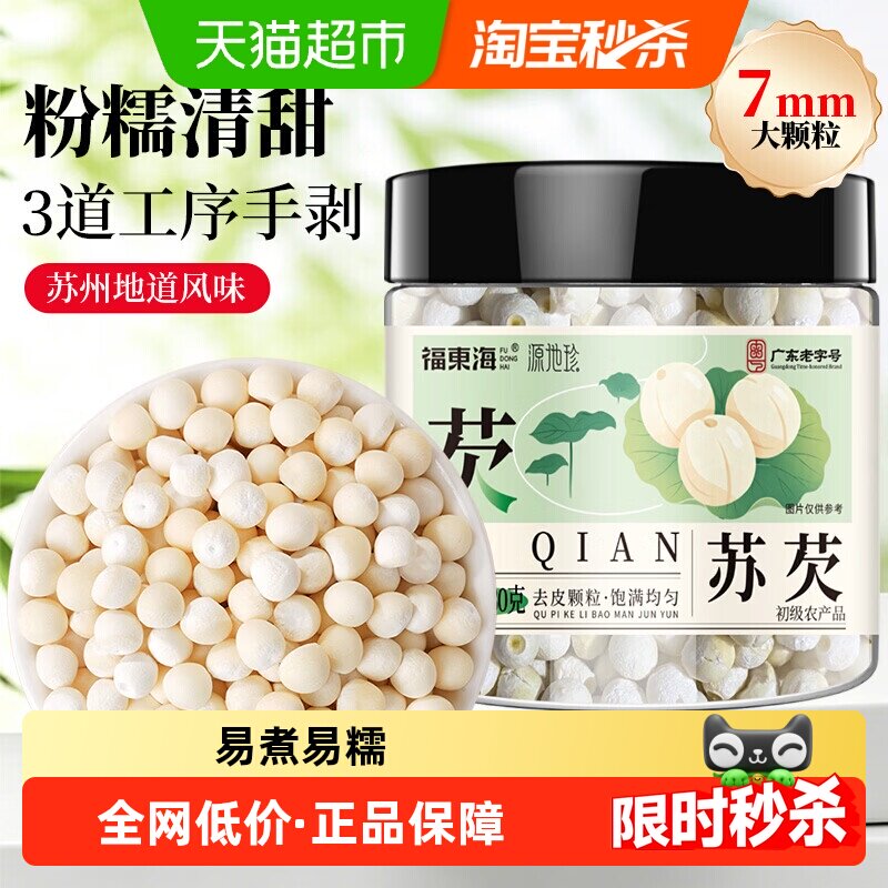 福东海去皮苏芡实苏芡干货大颗粒非野生芡实茯苓山药莲子鸡头米碎