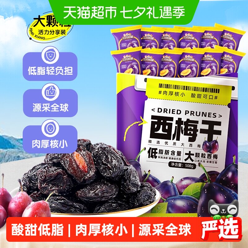 三只松鼠西梅干源采智利健康低脂酸甜解馋话梅果脯下午茶梅子零食