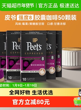 Peet's皮爷法国原装进口胶囊咖啡5.3g*50颗nespresso浓郁精致8号