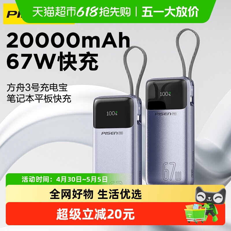 【3C认证可登机】品胜2026充电宝130W笔记本电脑2W毫安多设备同