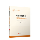 early work 从舶来到本土 social study practice 中国早期社会工作实务研究 China孟亚男 政治书籍