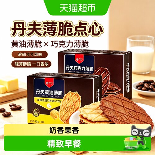 丹夫黄油巧克力饼干咔吱脆