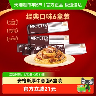 空刻意面安格斯厚牛牛肉菌菇黑椒意大利面空客肉酱意大利面6盒装