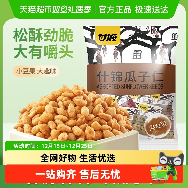 甘源什锦瓜子仁大颗饱满葵花籽仁宅家追剧聚餐下午茶独立小袋装