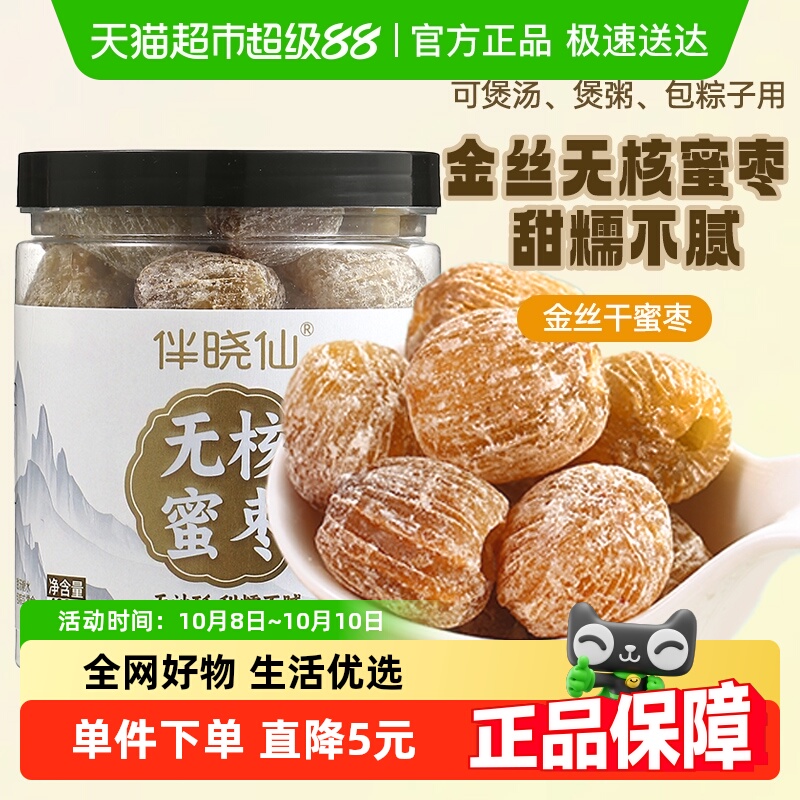 伴晓仙无核金丝蜜枣沧州蜜饯食用红枣零食干散装包粽子煲汤用甜点