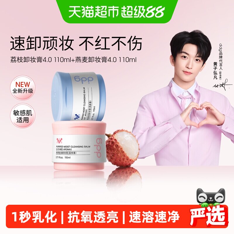 ddg燕麦荔枝卸妆膏套装