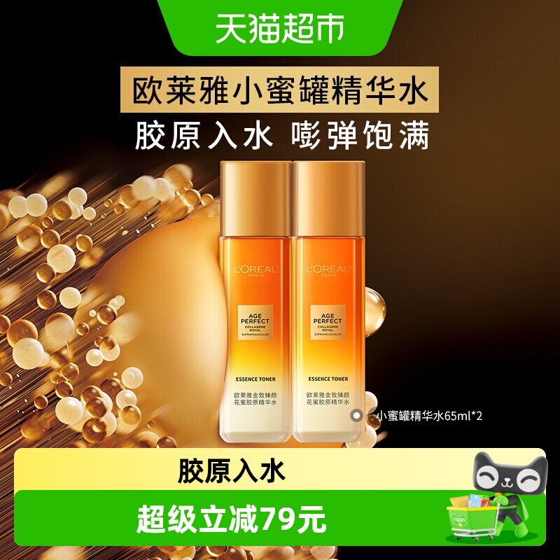 欧莱雅小蜜罐精华水直补胶原