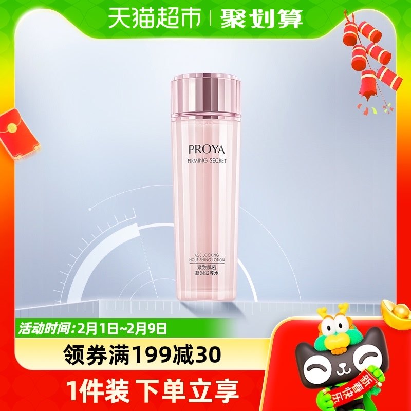 【春节不打烊】珀莱雅紧致肌密爽肤水补水提拉紧致保湿150ml