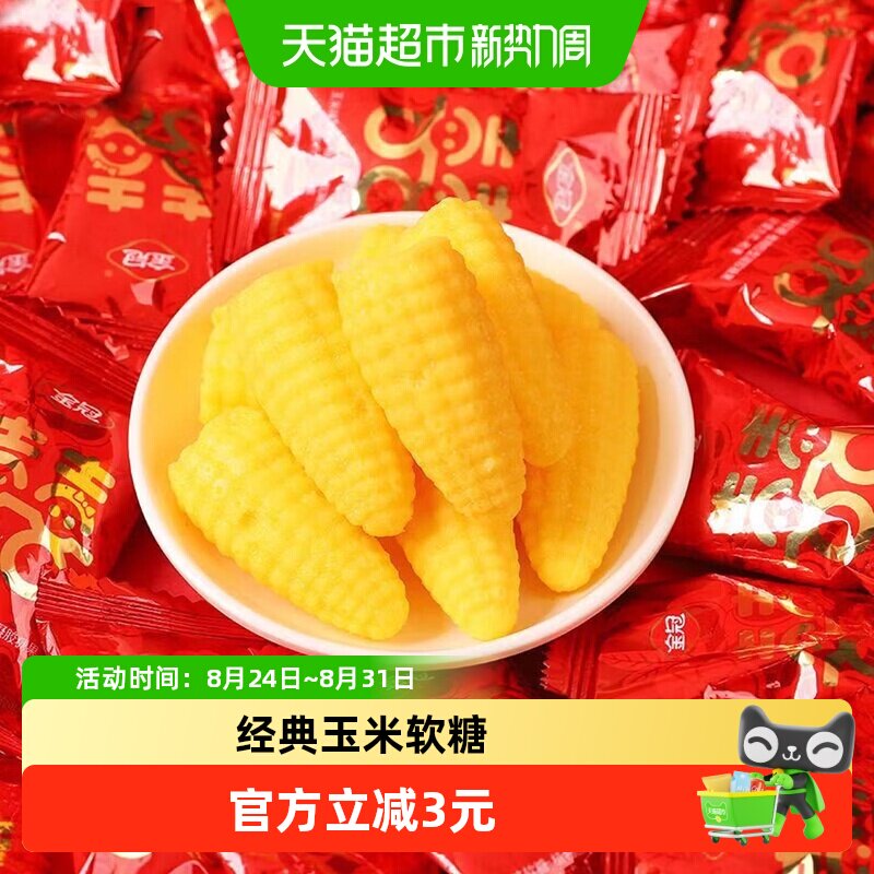 金冠双喜玉米味软糖500g袋装喜糖婚糖儿童休闲休闲怀旧零食约40颗