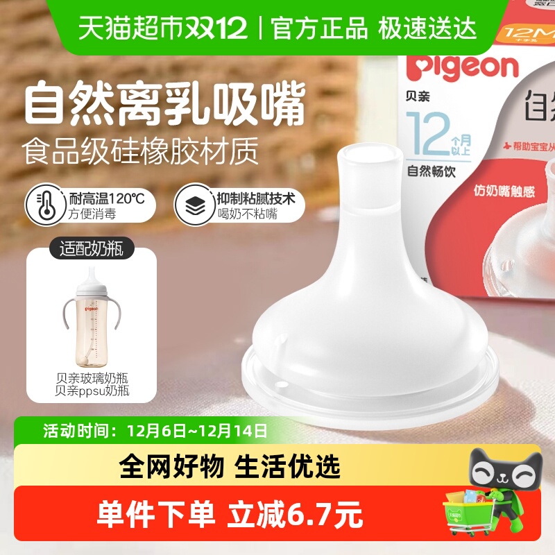 Pigeon贝亲奶嘴自然离乳12月+