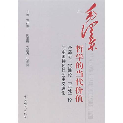 石仲泉　主编,刘益涛,石国亮　副主编毛泽东哲学的当代价值—矛盾论、实践论、“正处”论与中国特色社会主义理论（正版旧书包邮）
